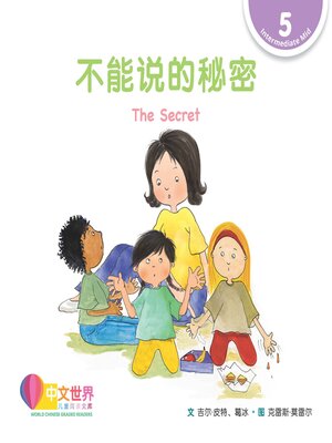 cover image of 不能说的秘密 The Secret (Level 5)